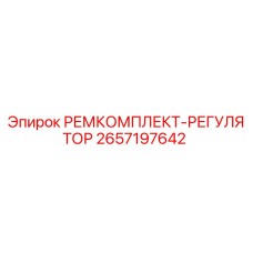 2657197642 РЕМКОМПЛЕКТ-РЕГУЛЯТОР Epiroc