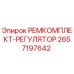 2657197642 РЕМКОМПЛЕКТ-РЕГУЛЯТОР Epiroc