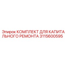 Ремонтный комплект вращательного механизма буровой установки Epiroc 3115600595