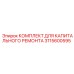 Ремонтный комплект вращательного механизма буровой установки Epiroc 3115600595
