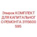 Ремонтный комплект вращательного механизма буровой установки Epiroc 3115600595