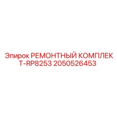 2050526453 РЕМОНТНЫЙ КОМПЛЕКТ-RP8253 Epiroc