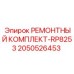 2050526453 РЕМОНТНЫЙ КОМПЛЕКТ-RP8253 Epiroc
