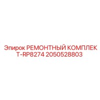 2050528803 РЕМОНТНЫЙ КОМПЛЕКТ-RP8274 Epiroc