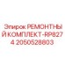 2050528803 РЕМОНТНЫЙ КОМПЛЕКТ-RP8274 Epiroc