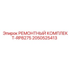 2050525413 РЕМОНТНЫЙ КОМПЛЕКТ-RP8275 Epiroc