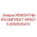 2050525413 РЕМОНТНЫЙ КОМПЛЕКТ-RP8275 Epiroc