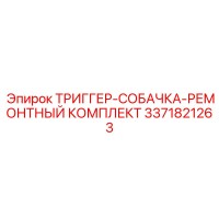 3371821263 ТРИГГЕР-СОБАЧКА-РЕМОНТНЫЙ КОМПЛЕКТ Epiroc