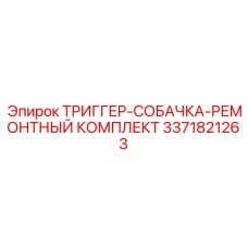 3371821263 ТРИГГЕР-СОБАЧКА-РЕМОНТНЫЙ КОМПЛЕКТ Epiroc