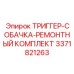 3371821263 ТРИГГЕР-СОБАЧКА-РЕМОНТНЫЙ КОМПЛЕКТ Epiroc