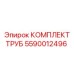 5590012496 Комплект труб Epiroc