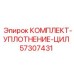 57307431 КОМПЛЕКТ-УПЛОТНЕНИЕ-ЦИЛ Эпирок