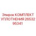 Уплотнительный набор для перфораторов 2653295341