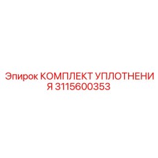 3115600353 КОМПЛЕКТ УПЛОТНЕНИЯ Epiroc
