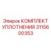 3115600353 КОМПЛЕКТ УПЛОТНЕНИЯ Epiroc