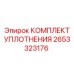 Комплект уплотнений 2653323176 для техники Эпирок