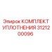 3121200096 КОМПЛЕКТ УПЛОТНЕНИЯ Epiroc