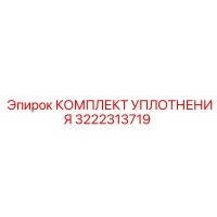 3222313719 КОМПЛЕКТ УПЛОТНЕНИЯ Epiroc