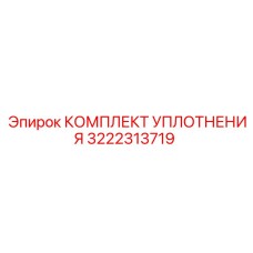 3222313719 КОМПЛЕКТ УПЛОТНЕНИЯ Epiroc