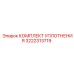3222313719 КОМПЛЕКТ УПЛОТНЕНИЯ Epiroc