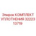 3222313719 КОМПЛЕКТ УПЛОТНЕНИЯ Epiroc