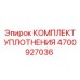 Ремкомплект уплотнений артикул 4700927036 производитель Epiroc