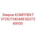 5537349100 КОМПЛЕКТ УПЛОТНЕНИЯ Epiroc