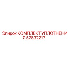 57637217 КОМПЛЕКТ УПЛОТНЕНИЯ Epiroc