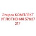 57637217 КОМПЛЕКТ УПЛОТНЕНИЯ Epiroc