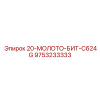 9753233333 20-МОЛОТО-БИТ-C624G Epiroc