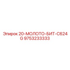 9753233333 20-МОЛОТО-БИТ-C624G Epiroc