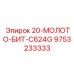 9753233333 20-МОЛОТО-БИТ-C624G Epiroc