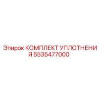 5535477000 КОМПЛЕКТ УПЛОТНЕНИЯ Epiroc