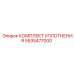 5535477000 КОМПЛЕКТ УПЛОТНЕНИЯ Epiroc