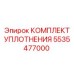 5535477000 КОМПЛЕКТ УПЛОТНЕНИЯ Epiroc