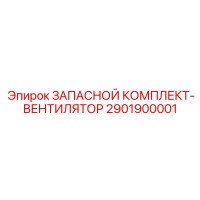 2901900001 ЗАПАСНОЙ КОМПЛЕКТ-ВЕНТИЛЯТОР Epiroc