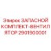 2901900001 ЗАПАСНОЙ КОМПЛЕКТ-ВЕНТИЛЯТОР Epiroc