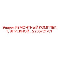 2205721751 РЕМОНТНЫЙ КОМПЛЕКТ ВПУСКНОЙ КЛАПАН Epiroc