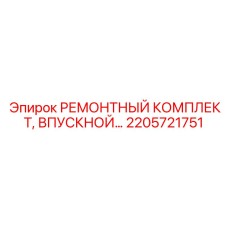 2205721751 РЕМОНТНЫЙ КОМПЛЕКТ ВПУСКНОЙ КЛАПАН Epiroc