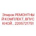 2205721751 РЕМОНТНЫЙ КОМПЛЕКТ ВПУСКНОЙ КЛАПАН Epiroc
