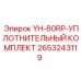 2653243119 YH-80RP-УПЛОТНИТЕЛЬНЫЙ КОМПЛЕКТ Epiroc