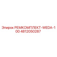 4812050287 РЕМКОМПЛЕКТ-WEDA-100 Epiroc
