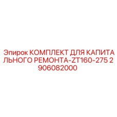 2906082000 КОМПЛЕКТ ДЛЯ КАПИТАЛЬНОГО РЕМОНТА-ZT160-275 Epiroc