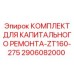 2906082000 КОМПЛЕКТ ДЛЯ КАПИТАЛЬНОГО РЕМОНТА-ZT160-275 Epiroc