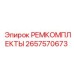 2657570673 РЕМКОМПЛЕКТЫ Epiroc
