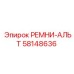 Ремни-альтернатива 58148636 Epiroc для горнодобывающей техники