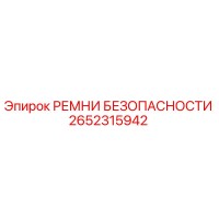 2652315942 РЕМНИ БЕЗОПАСНОСТИ Epiroc