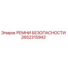 2652315942 РЕМНИ БЕЗОПАСНОСТИ Epiroc
