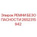 2652315942 РЕМНИ БЕЗОПАСНОСТИ Epiroc