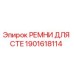 Ремни CTE 1901618114 Epiroc для горнодобывающего оборудования